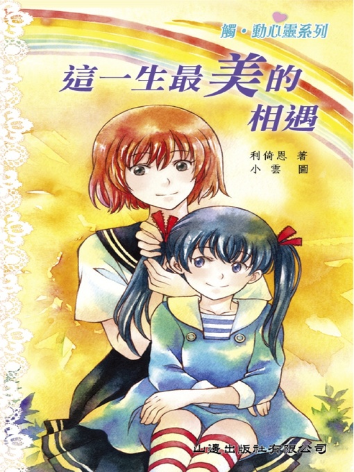 Title details for 觸‧動心靈‧這一生最美的相遇 by 利倚恩 - Available
